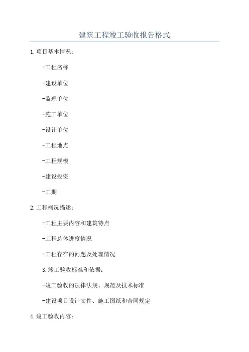 建筑工程竣工验收报告格式