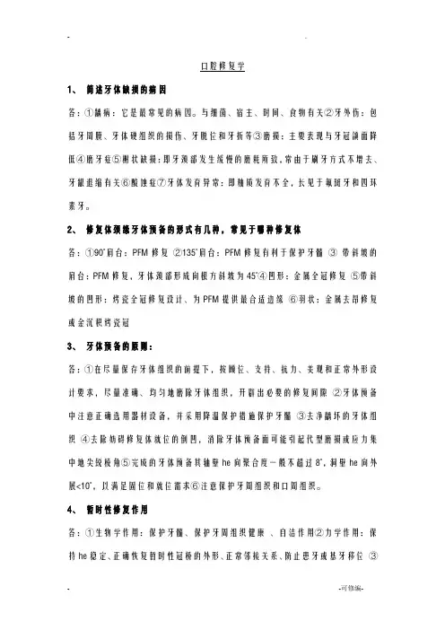 口腔修复学重点