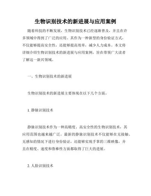 生物识别技术的新进展与应用案例