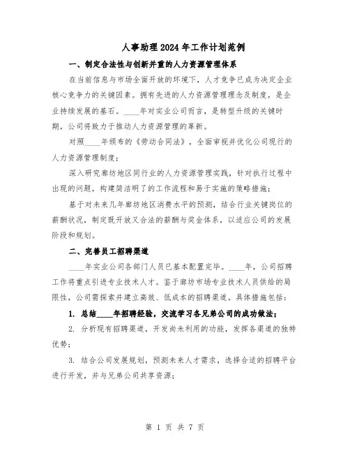 人事助理2024年工作计划范例（3篇）