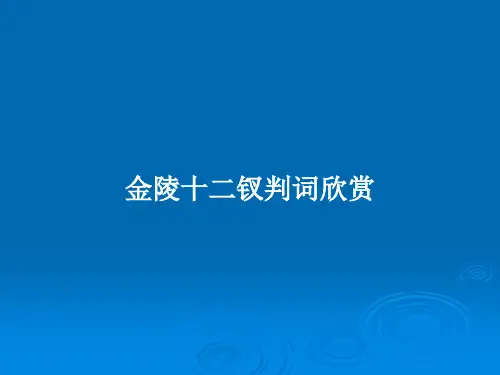 金陵十二钗判词欣赏PPT教案