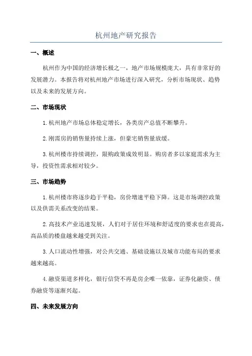 杭州地产研究报告
