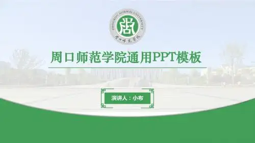 周口师范学院-小布-通用PPT模板