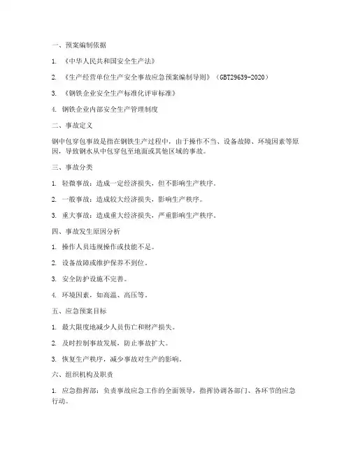 钢中包穿包事故应急预案