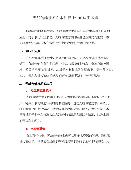 无线传输技术在水利行业中的应用考虑(九)