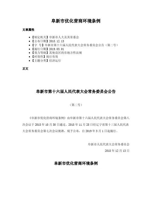 阜新市优化营商环境条例