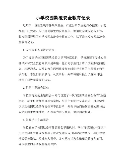 小学校园欺凌安全教育记录