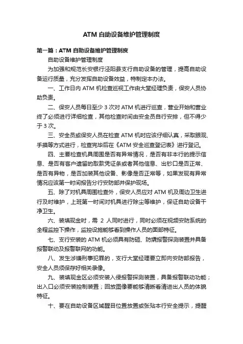 ATM自助设备维护管理制度