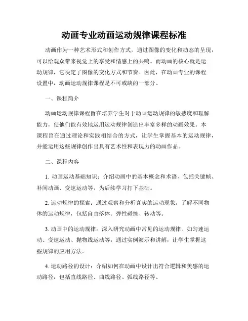动画专业动画运动规律课程标准