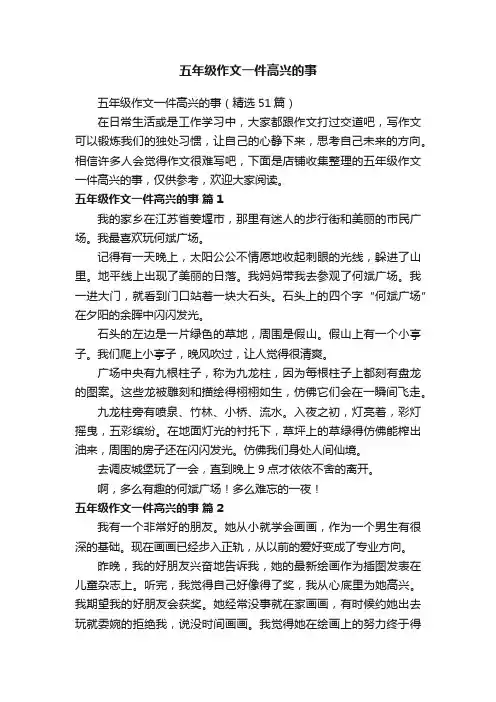 五年级作文一件高兴的事