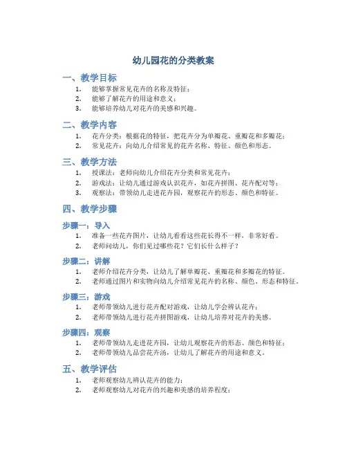 幼儿园花的分类教案
