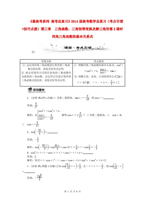 2014届高考数学总复习(考点引领+技巧点拨)第三章 三角函数、三角恒等变换及解三角形第2课时 同角三角函