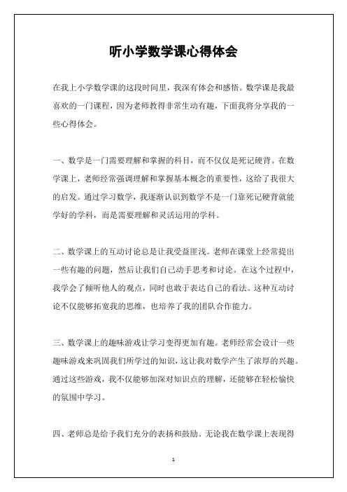 听小学数学课心得体会