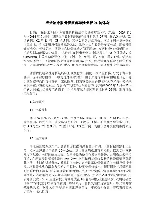 手术治疗肱骨髁间粉碎性骨折26例体会