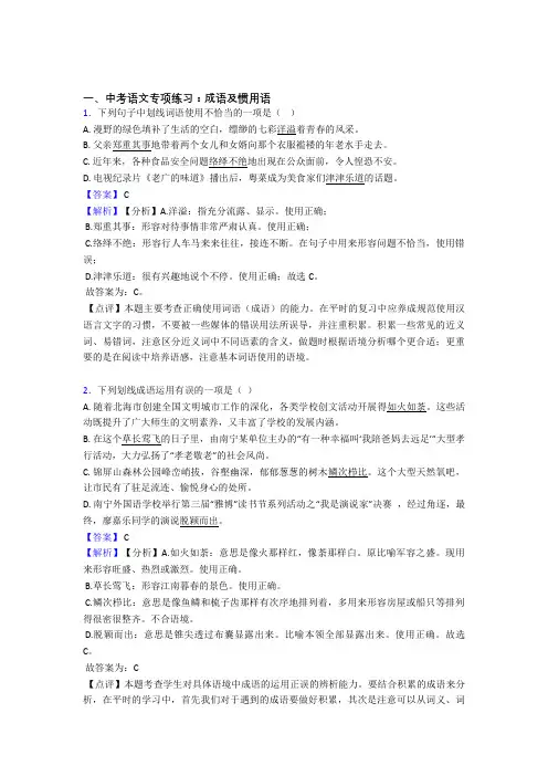【精品】部编人教版中考语文成语及惯用语练习题含答案