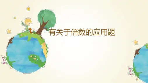 有关于倍数的应用题