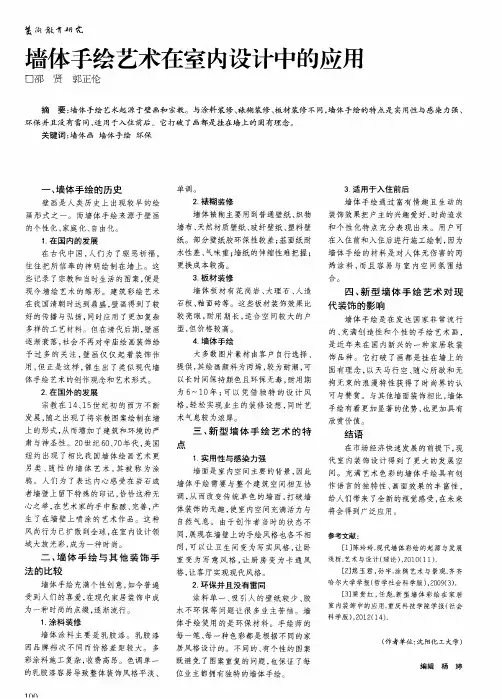 墙体手绘艺术在室内设计中的应用