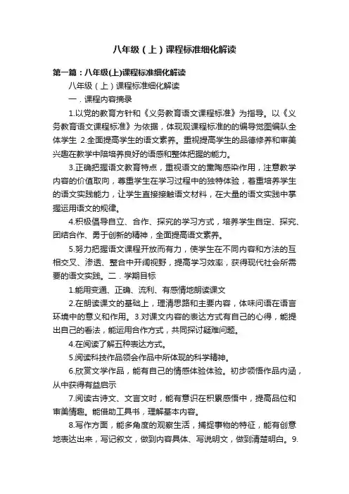 八年级（上）课程标准细化解读