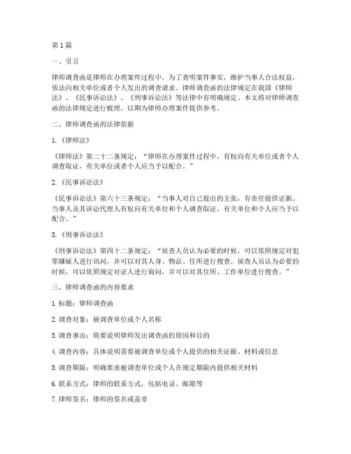 律师调查函法律规定(3篇)
