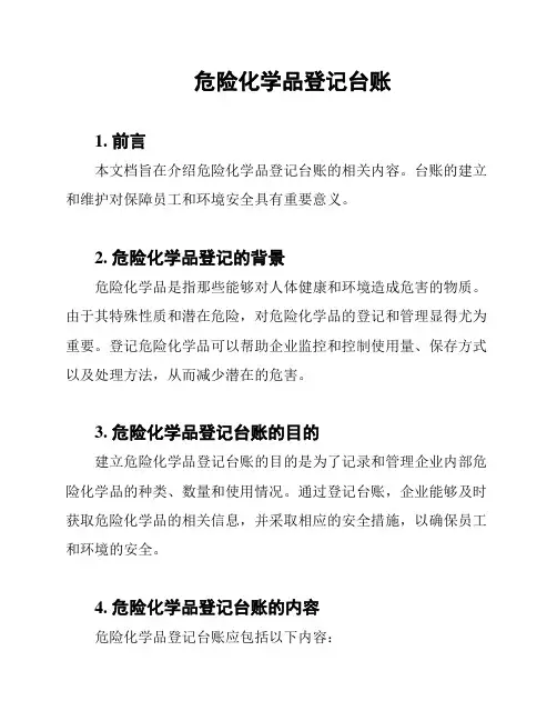 危险化学品登记台账