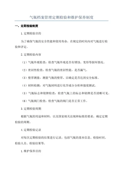 气瓶档案管理定期检验和维护保养制度