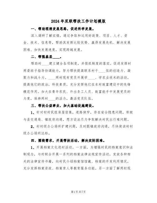 2024年双联帮扶工作计划模版（3篇）