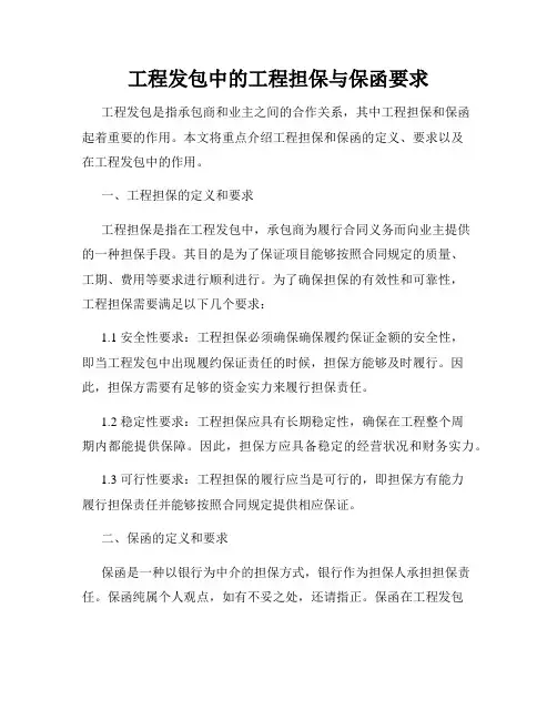 工程发包中的工程担保与保函要求