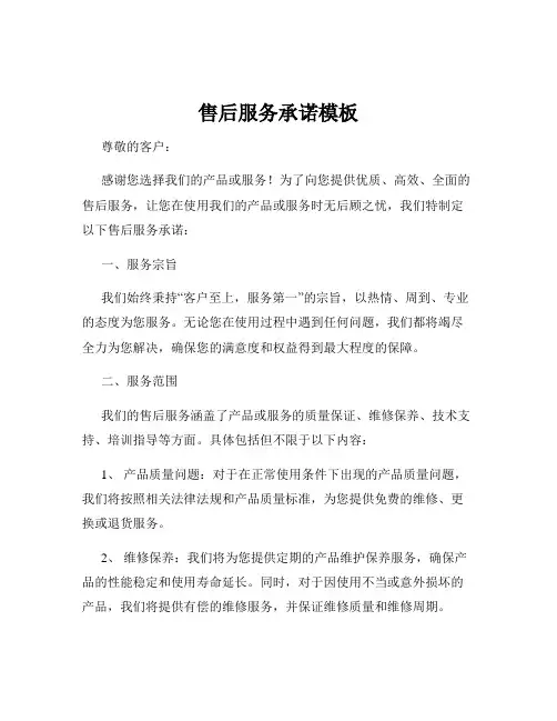 售后服务承诺模板