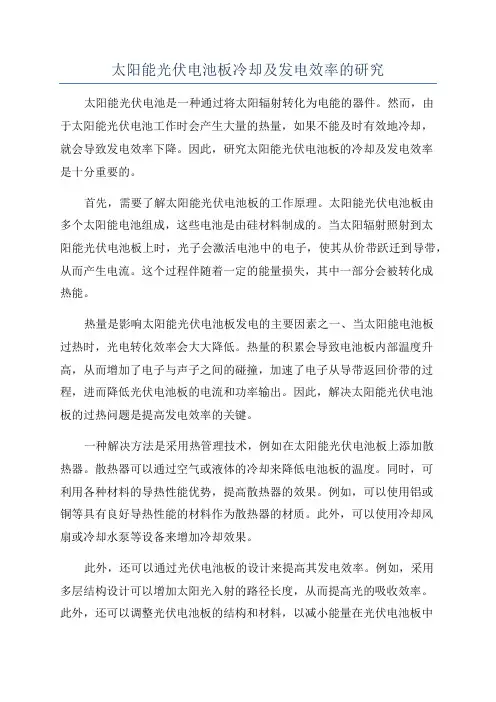 太阳能光伏电池板冷却及发电效率的研究