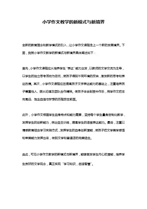 小学作文教学的新模式与新境界