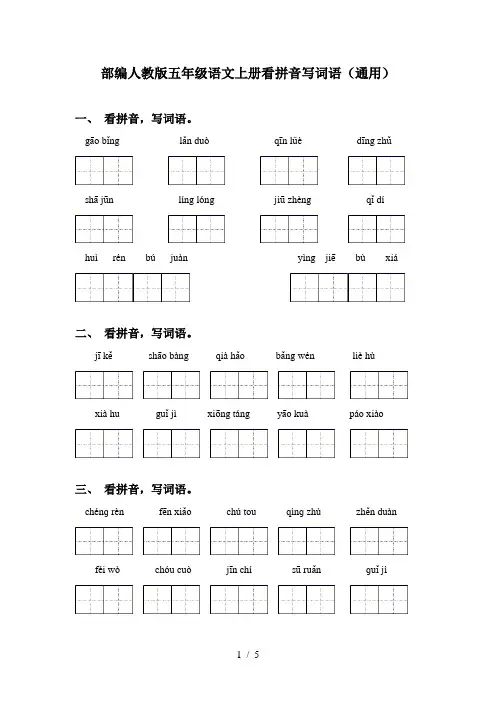 部编人教版五年级语文上册看拼音写词语(通用)