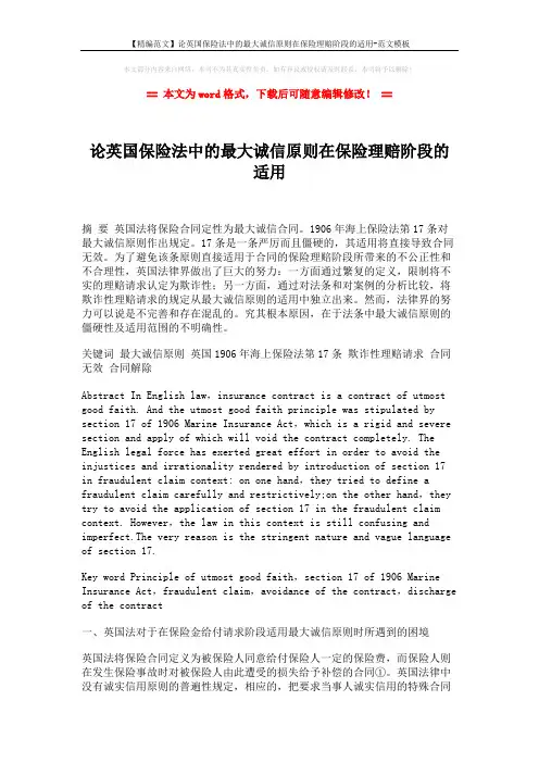 【精编范文】论英国保险法中的最大诚信原则在保险理赔阶段的适用-范文模板 (6页)