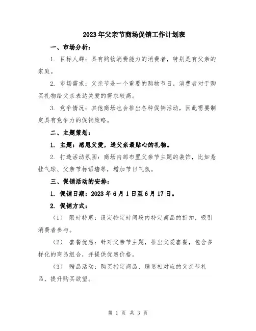 2023年父亲节商场促销工作计划表