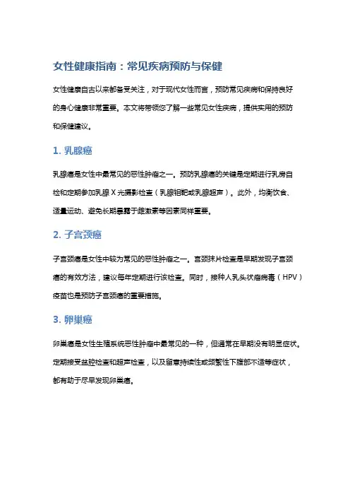 女性健康指南：常见疾病预防与保健