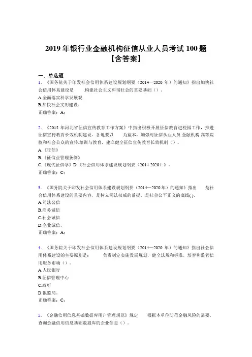最新精选2019银行业金融机构征信从业人员完整考试题库100题(含标准答案)