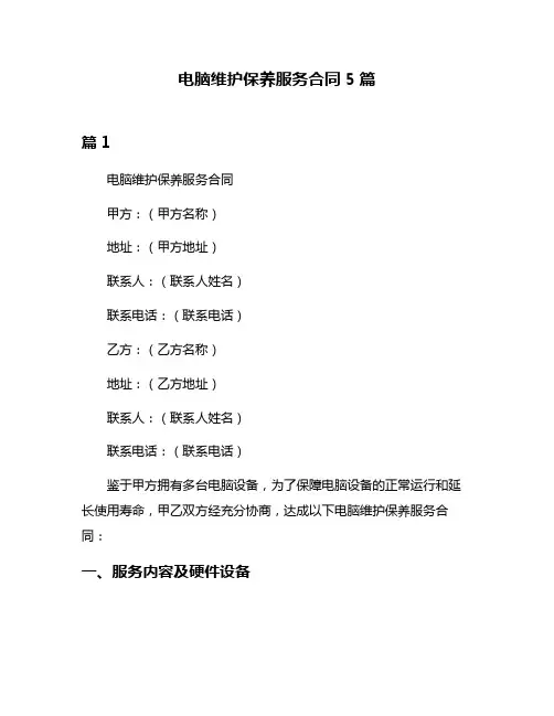 电脑维护保养服务合同5篇
