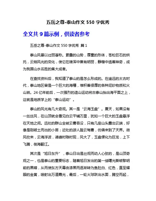 五岳之尊-泰山作文550字优秀