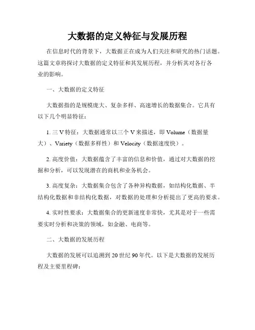 大数据的定义特征与发展历程