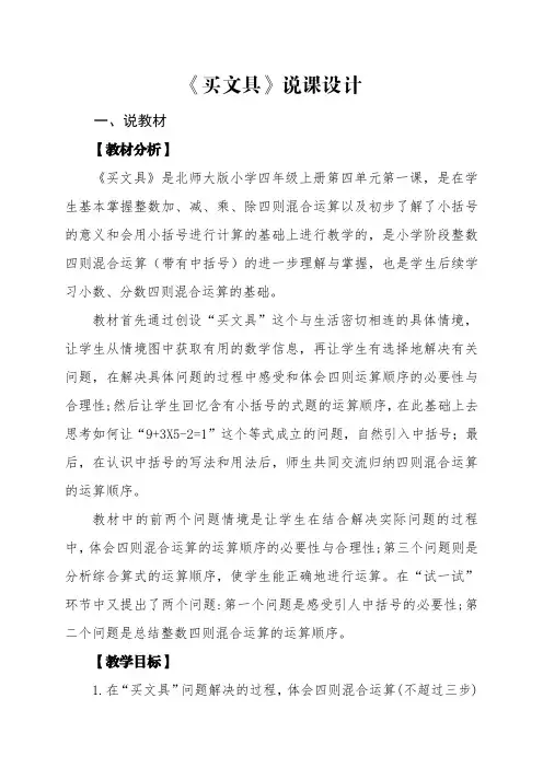 北师大版小学数学四年级上册第四单元《买文具》说课稿