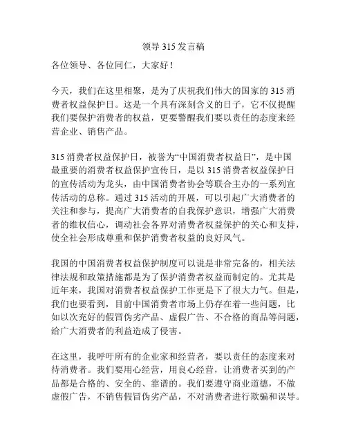 领导315发言稿