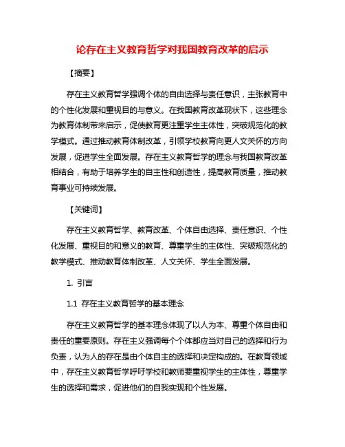 论存在主义教育哲学对我国教育改革的启示