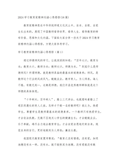 2024学习教育家精神内涵心得感悟(18篇)