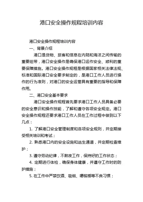港口安全操作规程培训内容