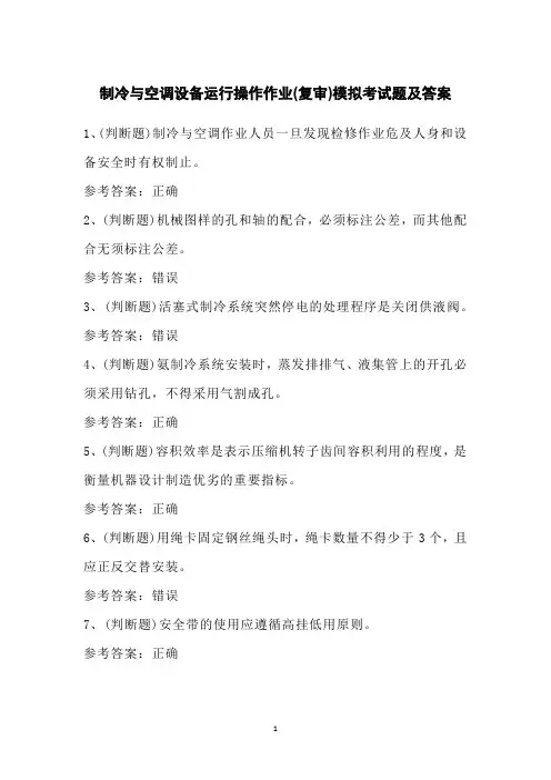 制冷与空调设备运行操作作业(复审)模拟考试题及答案