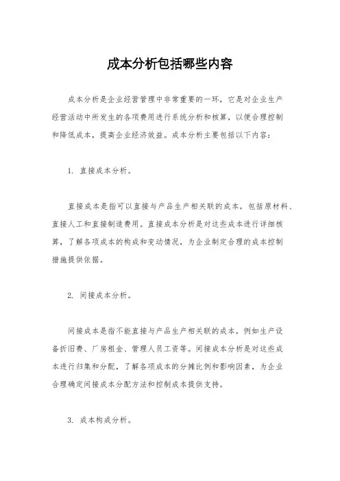 成本分析包括哪些内容