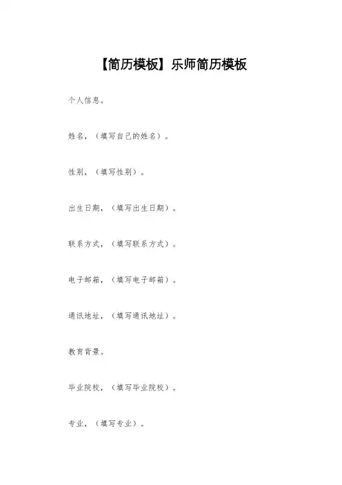 【简历模板】乐师简历模板