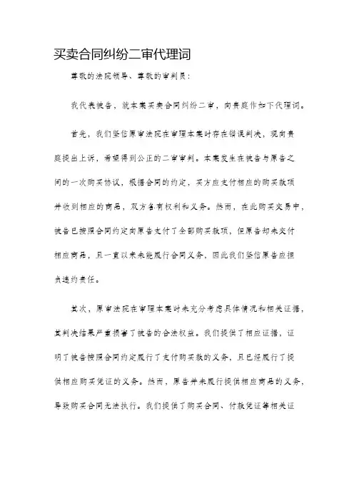 买卖合同纠纷二审代理词