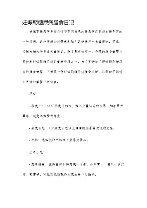 妊娠期糖尿病膳食日记