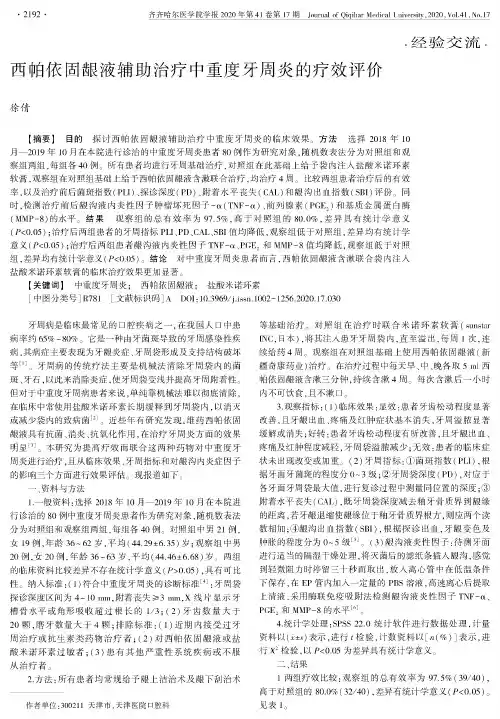 西帕依固龈液辅助治疗中重度牙周炎的疗效评价