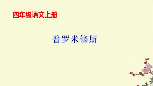 部编版语文四年级上册14《普罗米修斯》课件(共23张PPT)